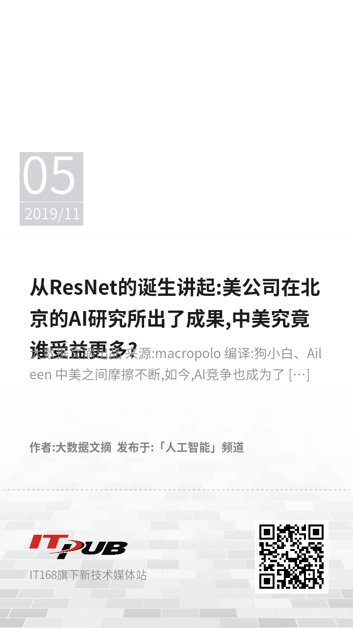 从ResNet的诞生讲起:美公司在北京的AI研究所出了成果,中美究竟谁受益更多?